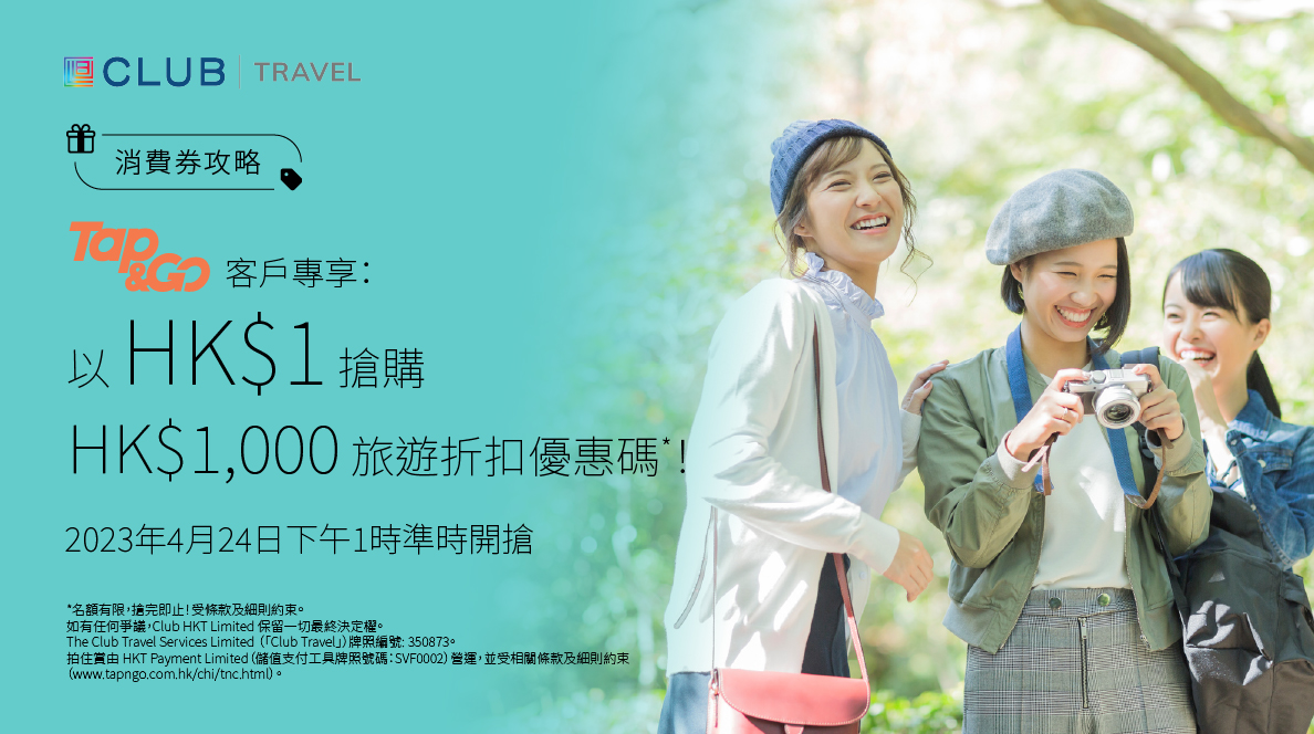 消費券攻略| 先買後付| 支援六大消費券平台| The Club