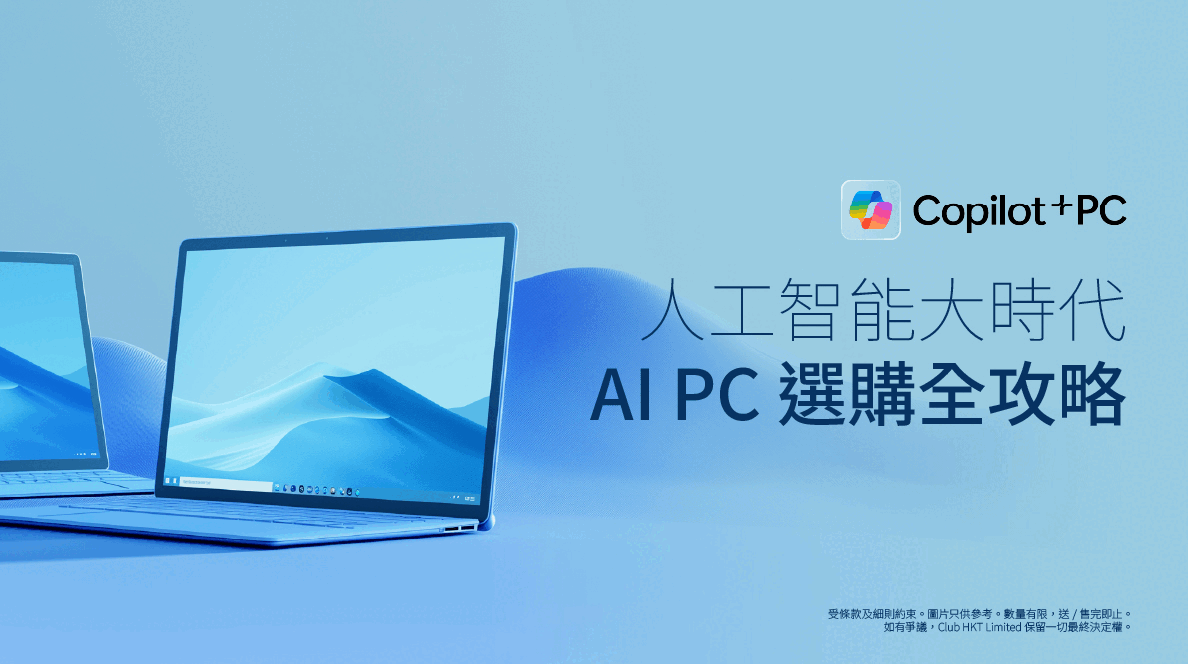 迎接AI PC大時代！| 一文睇清AI 電腦係咩？| 微軟Copilot+PC 性能、品牌、規格全攻略